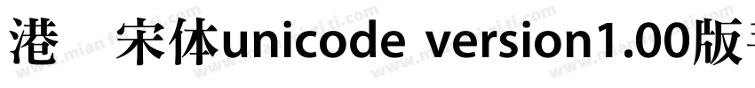 港铁宋体unicode version1.00版手机字体转换